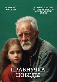 Обложка книги «Правнучка Победы» — Екатерина Александровна Ульянова