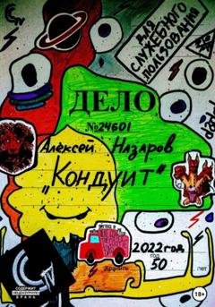 Обложка книги «Кондуит» — Алексей Назаров