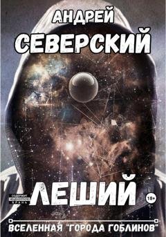Обложка книги «Леший» — Андрей Северский