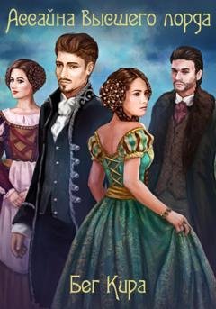 Обложка книги «Ассайна высшего лорда» — Кира Бег