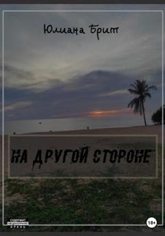 Обложка книги «На другой стороне» — Юлиана Брит
