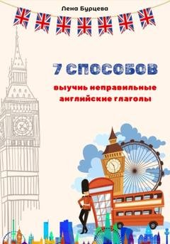 Обложка книги «7 способов выучить неправильные английские глаголы» — Лена Бурцева
