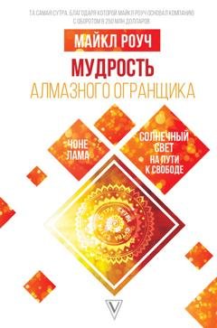 Обложка книги «Мудрость Алмазного Огранщика: солнечный свет на пути к свободе» — Майкл Роуч