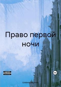 Обложка книги «Право первой ночи» — Марсель Зуфарович Шафеев