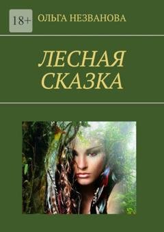 Обложка книги «Лесная сказка» — Ольга Незванова