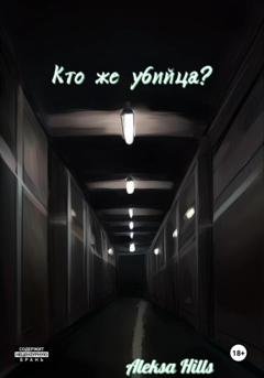 Обложка книги «Кто же убийца?» — Aleksa Hills