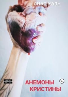 Обложка книги «Анемоны Кристины» — Снао Хэль