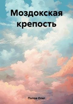 Обложка книги «Моздокская крепость» — Олег Викторович Попов