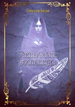 Обложка книги «Тайна бабки Степаниды» — Аркадий Алексеевич Люборацкий