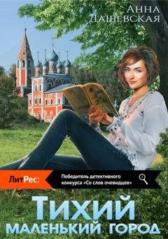 Обложка книги «Тихий маленький город» — Анна Дашевская