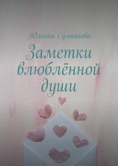 Обложка книги «Заметки влюблённой души» — Юлиана Султанова