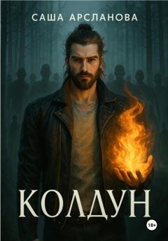 Обложка книги «Колдун» — Саша Арсланова