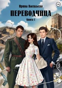 Обложка книги «Переводчица. Книга 1» — Ирина Васильева