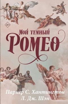 Обложка книги «Мой темный Ромео» — Паркер С. Хантингтон