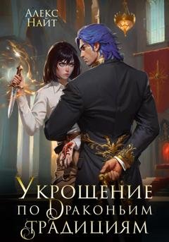 Обложка книги «Укрощение по драконьим традициям. Телохранительница сапфирового лорда» — Алекс Найт