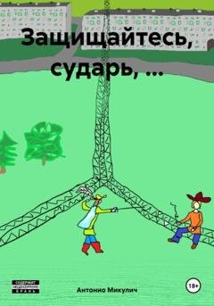 Обложка книги «Защищайтесь, сударь, …» — Антонио Микулич