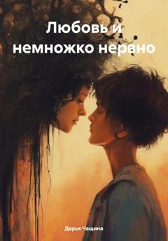 Обложка книги «Любовь и немножко нервно» — Дарья Игоревна Чащина