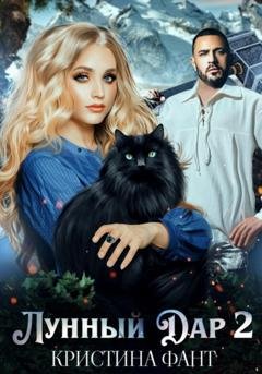 Обложка книги «Лунный Дар 2» — Кристина Фант