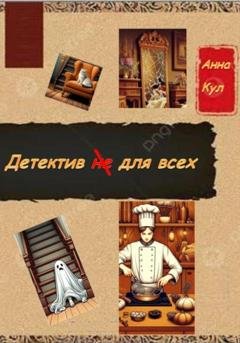 Обложка книги «Детектив для всех» — Анна Кул