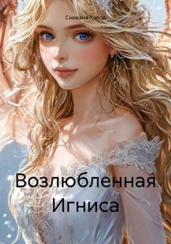 Обложка книги «Возлюбленная Игниса» — Снежана Холод