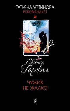 Обложка книги «Чужих не жалко» — Евгения Горская