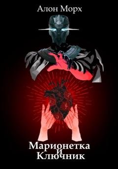 Обложка книги «Марионетка и Ключник» — Алон Морх
