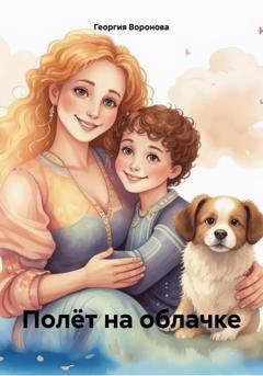Обложка книги «Полёт на облачке» — Георгия Воронова