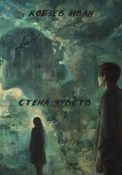 Обложка книги «Стена чувств» — Иван Кобзев