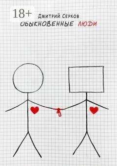 Обложка книги «Обыкновенные люди» — Дмитрий Cерков