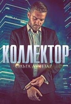 Обложка книги «Коллектор» — Ольга Лучезар