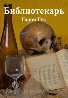 Обложка книги «Библиотекарь» — Гарри Гук