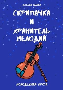 Обложка книги «Скрипачка и хранитель мелодий» — Ангелина Максимовна Галайба