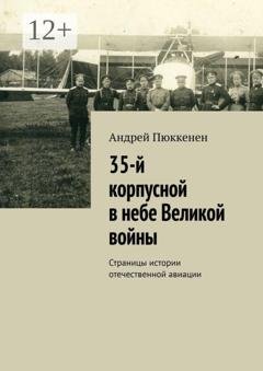 Обложка книги «35-й корпусной в небе Великой войны. Страницы истории отечественной авиации» — Андрей Пюккенен