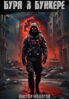Обложка книги «Буря в бункере» — Виктор Молотов