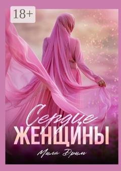 Обложка книги «Сердце женщины» — Мила Дрим
