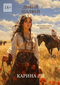Обложка книги «Дикий шалфей» — Карина Ли