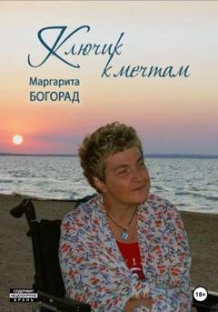 Обложка книги «Ключик к мечтам» — Маргарита Богорад