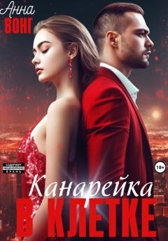 Обложка книги «Канарейка в клетке» — Анна Вонг