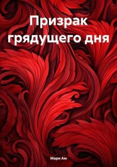 Обложка книги «Призрак грядущего дня» — Мари Ам