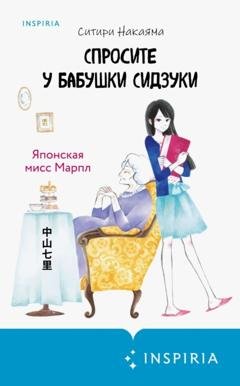 Обложка книги «Спросите у бабушки Сидзуки» — Ситири Накаяма