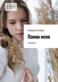 Обложка книги «Помни меня. Мемуары» — Сения Ситара