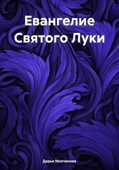 Обложка книги «Евангелие Святого Луки» — Дарья Сергеевна Молчанова