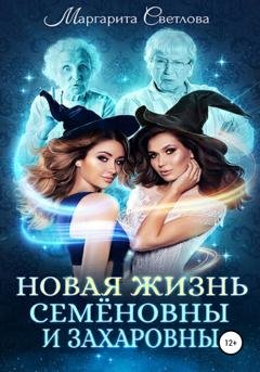 Обложка книги «Новая жизнь Семёновны и Захаровны» — Маргарита Светлова