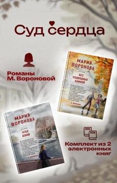 Обложка книги «Суд сердца. Романы М. Вороновой. Комплект из 2 книг» — Мария Воронова