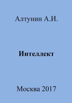 Обложка книги «Интеллект» — Александр Иванович Алтунин