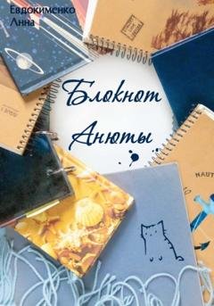 Обложка книги «Блокнот Анюты» — Анна Евдокименко