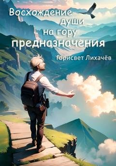Обложка книги «Восхождение души на гору предназначения» — Горисвет Лихачёв