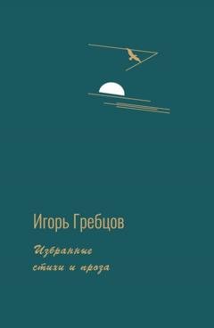Обложка книги «Избранные стихи и проза» — Игорь Гребцов