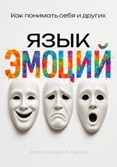 Обложка книги «Язык эмоций» — Александр Ривера