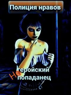 Обложка книги «Негеройский попаданец. Полиция нравов» — Михаил Тихонов